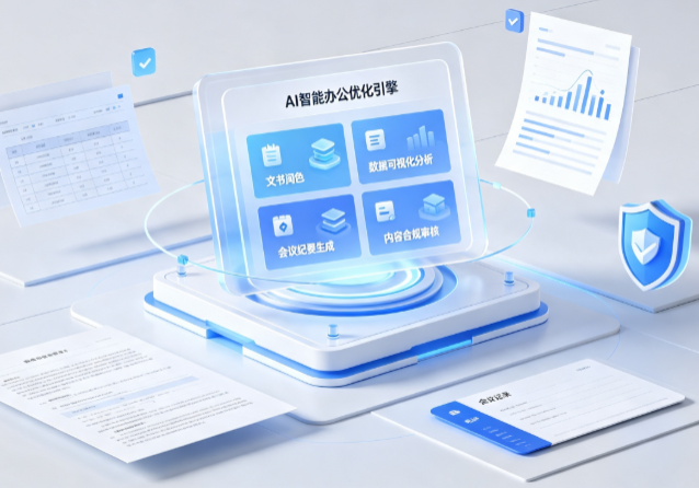 银海区AI重构现代办公体系 智能优化引擎助力企业轻量化高效运营