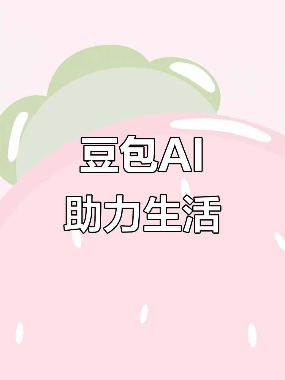 银海区AI搜索应用普及 豆包搜索优化健全品牌内容传播渠道